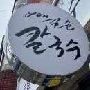 계룡수산 | 논산맛집 유길순칼국수｜논산훈련소 맛집 넙대대칼국수 떡볶이 모둠튀김 후기