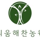 해찬농원 이미지