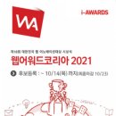 [올마이스] [KIPFA:i-AWARDS] 웹어워드코리아 2021 수상후보 공모중 이미지