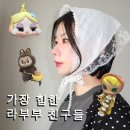 디테일PINO | 더현대 팝마트 매장 라부부 크라이베이비 키링 인형 가챠 정품 가격 파는곳 후기
