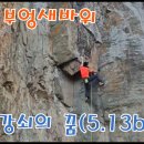 밀양 부엉새바위 강쇠의 꿈(5.13b) One Day 완등기 이미지