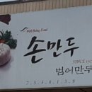 범어만두
