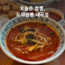 내곡 | [강릉맛집] 강릉짬뽕 맛집 도야짬뽕 내곡점 방문후기