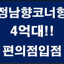 1층 편의점!!구미상가주택매매 총매매가 4억대!!시세이하급매매!!정남향 코너형!! 이미지