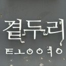 곁두리 이미지