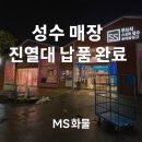 운송 | 옥길 출발, 성수 매장 진열대 납품 화물 운송 후기 | MS화물