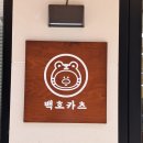 백호카츠