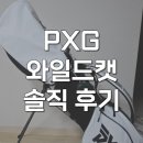 주컬렉션 | pxg 와일드캣 여성 골프채 풀세트 컬렉션 풀백 구매후기
