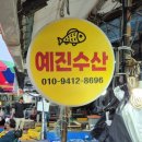 예진수산 - 보령시 대천항로 389 | 예진수산