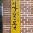 개사마을경로당 이미지