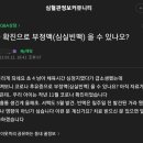 [일반] 코로나 확진으로 부정맥 이미지