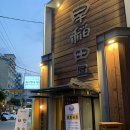 항정살 최고 맛집, 청담 와세다야 메뉴 및 후기