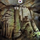 영월교육도서관 화장실 | 강원도 영월10경 고씨굴 입장료 주차장 소요시간 난이도