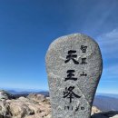 소사벌 산악회 제270회차 산행안내 지리산 천왕봉(1,915m) 이미지