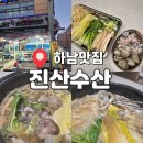 진산식당 | 새조개샤브샤브 인어교주해적단 제휴 하남 수산시장 맛집 진산수산 솔직후기