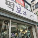 떡보라 : 가래떡 떡볶이 청주맛집