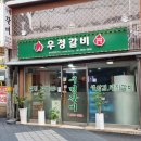 우정갈비 이미지