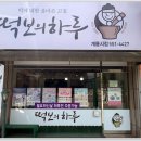 떡보의하루계룡시점