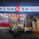 쌍둥이네 회 포차 이미지