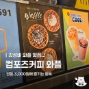 와플칸 창원신촌점 | 컴포즈커피 간식추천 갓성비 와플 사과생크림와플 후기