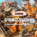 강경-8 | [구리 맛집] 숯불향 가득한 불고기 맛집 가족모임 추천 &lt;강경불고기 구리점&gt; 방문 후기