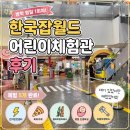 푸드월드 | 한국잡월드 주차 어린이체험관 푸드코트 후기, 평일 1회차에 5개 해봤어요