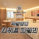 브라운도트 호텔 군산터미널점 | 군산호텔 가족여행 숙소로 좋았던 스위트 패밀리룸 후기 (브라운도트호텔 군산터미널점)