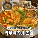 동일분식 | 신촌 떡볶이 맛집 카우떡볶이 본점 후기｜비건 옵션 선택 가능, 가성비 분식 맛집 추천