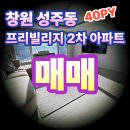 엘지빌리지공인중개사사무소 | 창원 성주동 40PY 프리빌리지2차 아파트 매매