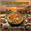 꽃지사랑 | 태안 튤립축제 맛집 추천 태안 먹거리 태안 게국지 맛집 안면도 꽃지해수욕장