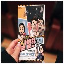 수성아트피아 소극장 | 살벌한형제｜수성아트피아 소극장 연극 관람 후기