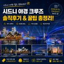 요리창 | 시드니 여행 추천, 클리어뷰 디너 크루즈 코스 요리 후기 및 가격 비교