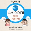 해성사우나 | 해운대 5성급 그랜드조선호텔 부산 숙박 후기(수영장 사우나 아리아 델리)
