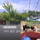 힐링하우스 | 경주 아이랑 감성숙소 추천, 조용해서 더 좋았던 엘림하우스 후기