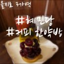 을지로3가역 / 혜민당 · 커피 한약방
