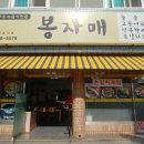 봉자매 | [서귀포] 제주토속음식전문점 법환동 봉자매 솔직 후기