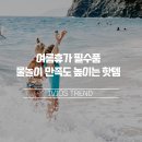제로원오토모티브 | 여름휴가 필수품, 물놀이 만족도 높이는 핫템