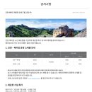 【03 | 국제중문교사장학금】 | 항공권(아시아나...인천 - 베이징 | 여행사 티켓(?) | 어학연수 - 1년