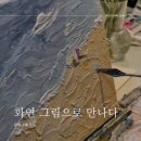 강남 원데이클래스, 힐링 취미 강남미술공방, 화연 그림으로 만나다