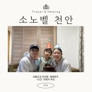 파리바게트 충남예산점 | 서울근교 아이랑 여행 소노벨 천안 객실·조식 후기 (할인Tip 포함)