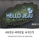 133 | 제주항공 예약방법과 7c133 좌석간격 실제 후기