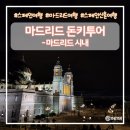 돈키 - 강남구 테헤란로 101 | 마드리드신혼여행 마드리드시내투어후기 돈키투어 신혼여행추천코스