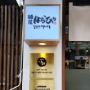 멘야하나비 광안점 이미지