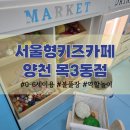 양천구푸드마켓(신월점) | 11개월 아기 서울형 키즈카페 추천 양천구 목3동 목동깨비시장 키즈카페 이용 후기