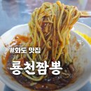 룡천짬뽕
