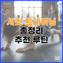 15초 따라 하기 중국어 트레이닝 (1) | 석촌동PT 석촌동피티 | 30분이면 충분한 전신 운동! 서킷 트레이닝 추천 루틴