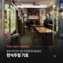 기호로 | 연남 술집 기호, 토요일 저녁 분위기 좋은 해산물 한식주점 육전 후기