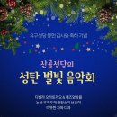 산골성당의 성탄 별빛음악회(2023.12.20(수),유구성당 새성전) 이미지