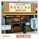 치치 | 창원상남동맛집 창원이색고기집 호르몬치치 무한리필후기