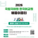 [국립국어원]한국어교원 배움이음터(말뭉치 교실) 참가자 모집 이미지